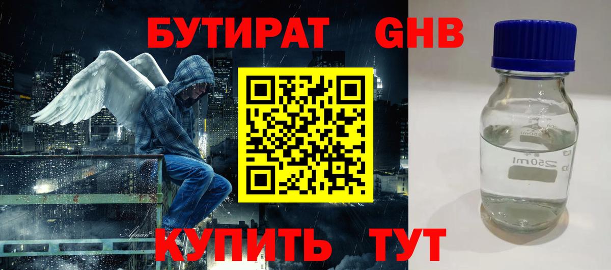 БУТИРАТ жидкий экстази Зерноград